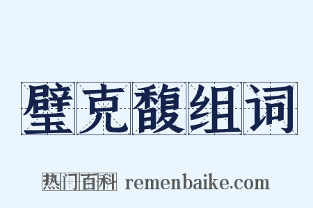 璧克馥组词是什么意思的图片